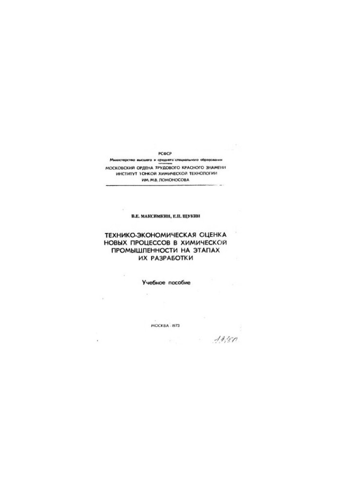 Технико-экономическая оценка новых процессов в химической промышленности на этапах их разработки