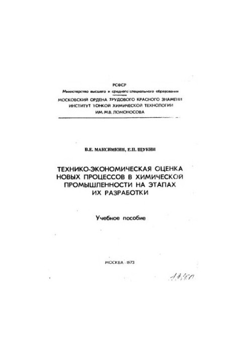 Технико-экономическая оценка новых процессов в химической промышленности на этапах их разработки