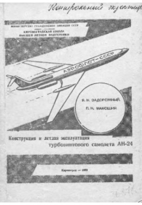 Конструкція та льотна експлуатація турбовинтового літака АН-24