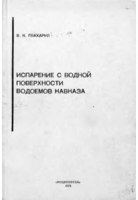 Испарение с водной поверхности водоемов Кавказа