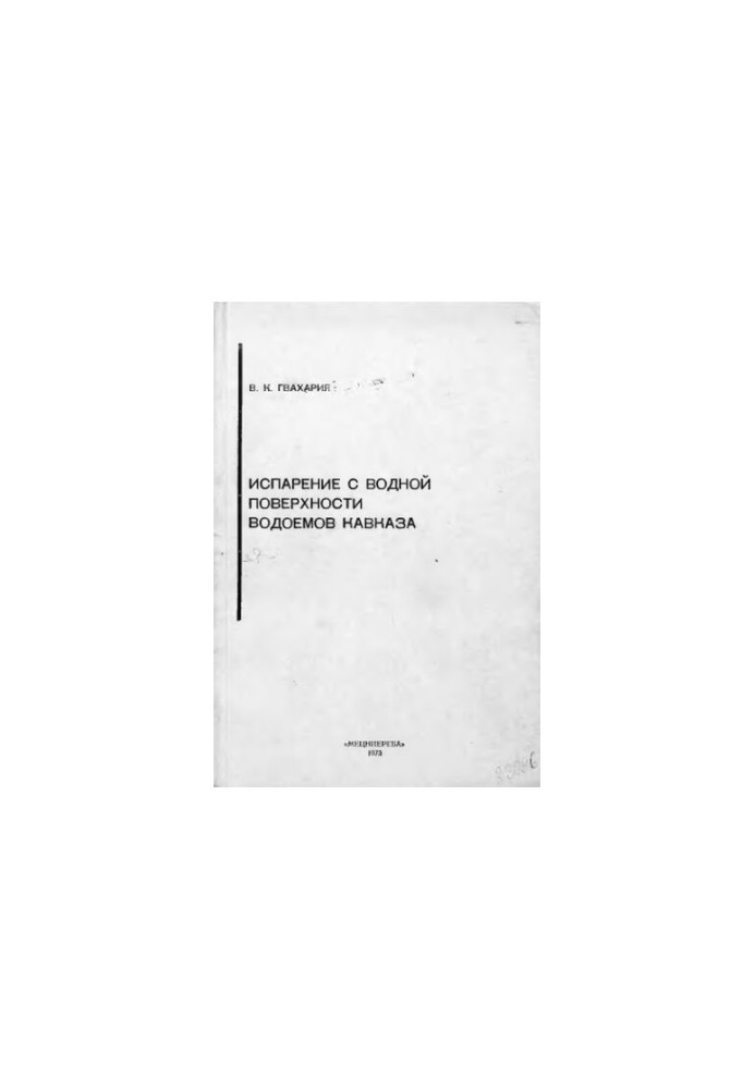 Испарение с водной поверхности водоемов Кавказа