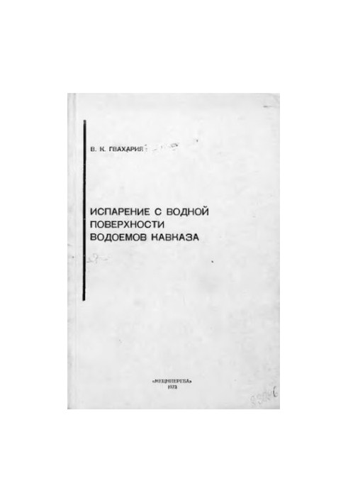 Испарение с водной поверхности водоемов Кавказа