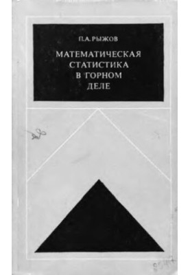 Математическая статистика в горном деле