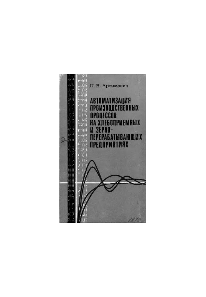 Автоматизация производственных процессов на хлебоприемных и зерноперерабатывающих предприятиях