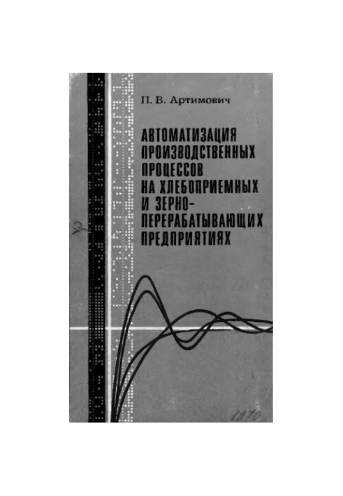 Автоматизация производственных процессов на хлебоприемных и зерноперерабатывающих предприятиях