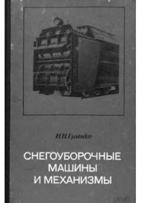 Snow removal machines and mechanisms device, operation and repair