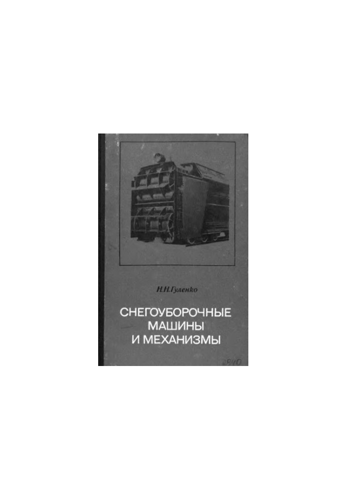 Snow removal machines and mechanisms device, operation and repair