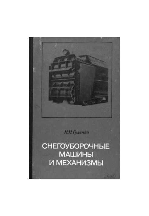 Snow removal machines and mechanisms device, operation and repair
