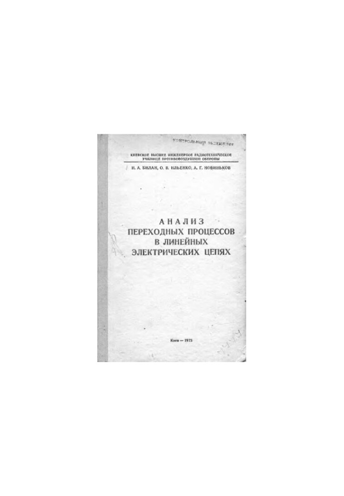 Analysis of Transition Processes in Linear Electrical Circuits
