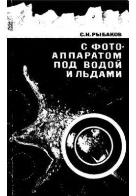 С фотоаппаратом под водой и льдами
