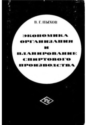 Economics, organization and planning of alcohol production