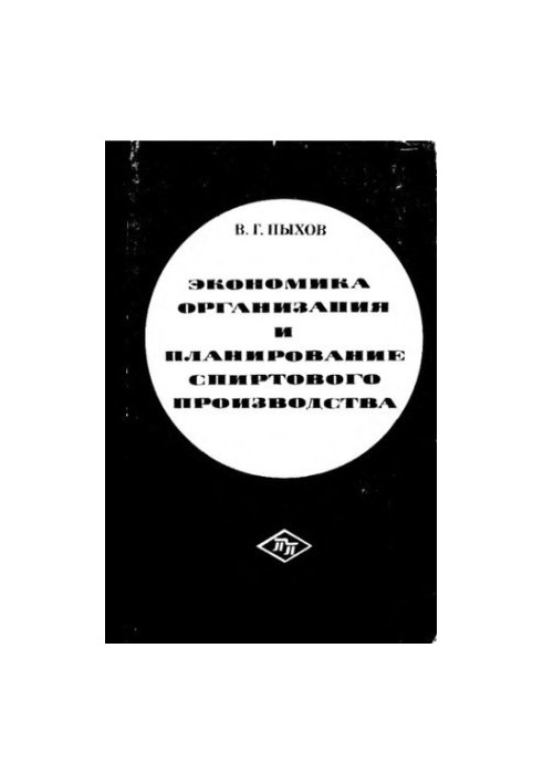 Economics, organization and planning of alcohol production