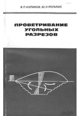 Вентиляція вугільних кар'єрів