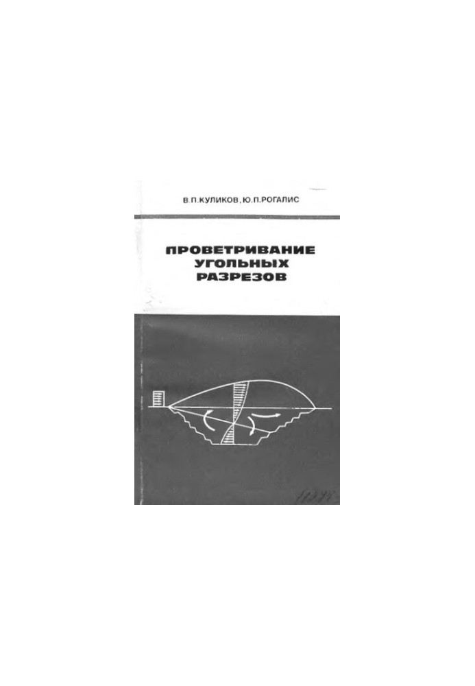 Вентиляція вугільних кар'єрів