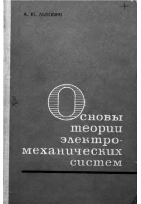Fundamentals of the theory of electromechanical systems