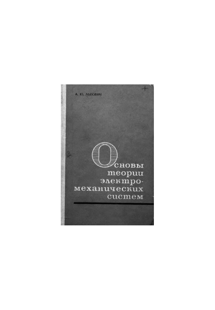 Fundamentals of the theory of electromechanical systems
