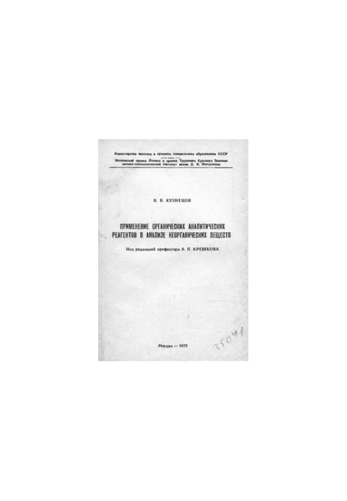 The use of organic analytical reagents in the analysis of inorganic substances
