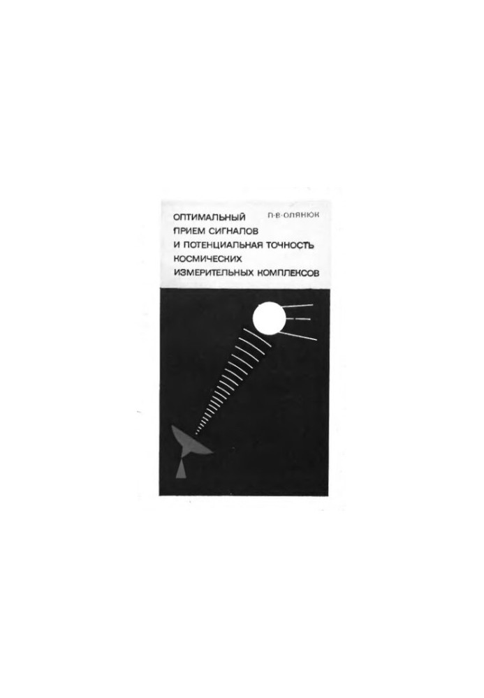 Optimal signal reception and assessment of the potential accuracy of space measurement systems