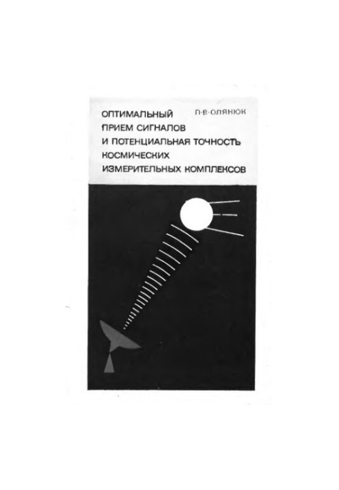 Optimal signal reception and assessment of the potential accuracy of space measurement systems