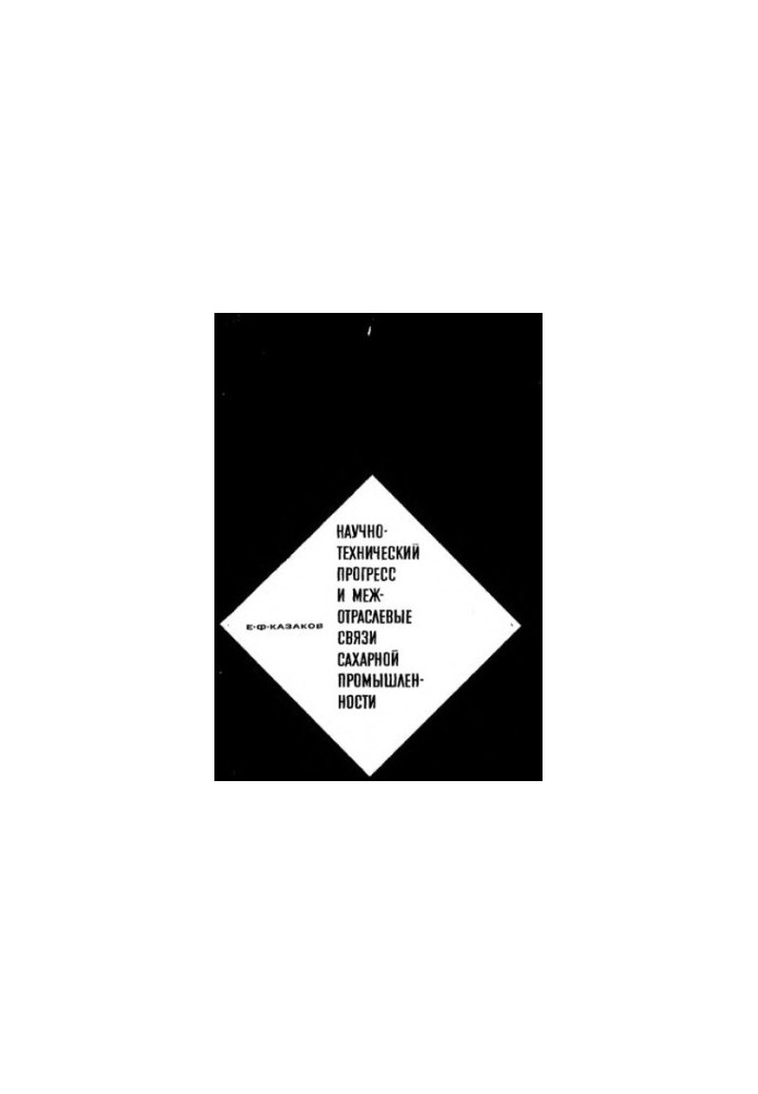 Scientific and technological progress and intersectoral linkages of the sugar industry