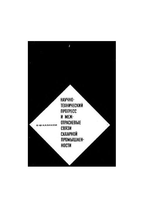 Scientific and technological progress and intersectoral linkages of the sugar industry