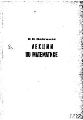 Курс лекций по математике для слушателей подготовительного отделения