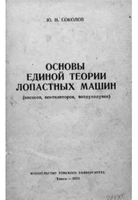 Основи єдиної теорії лопатевих машин насосів, вентиляторів, повітродувок