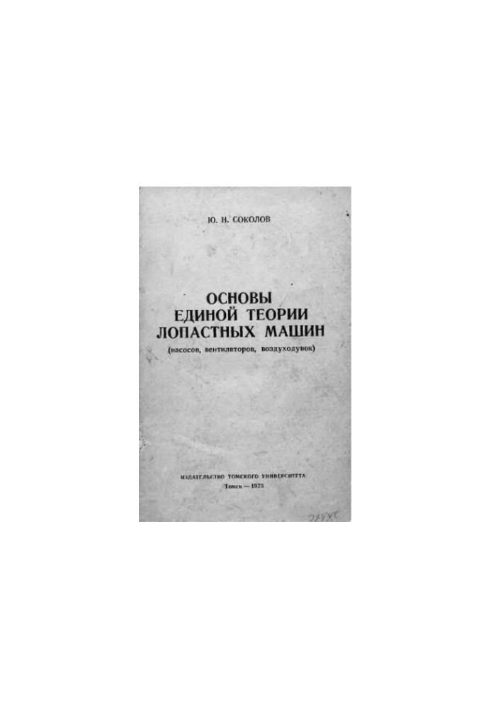Основи єдиної теорії лопатевих машин насосів, вентиляторів, повітродувок