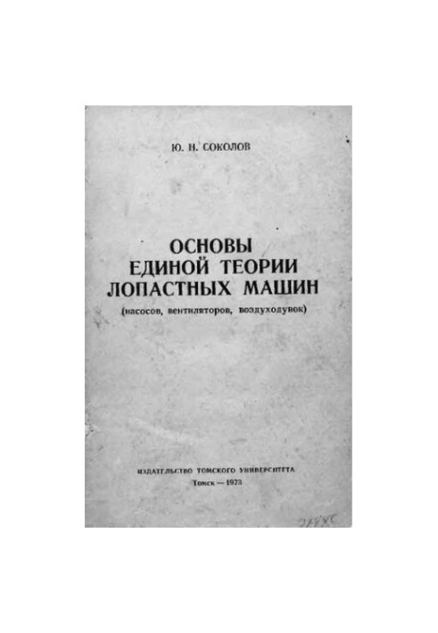 Основи єдиної теорії лопатевих машин насосів, вентиляторів, повітродувок