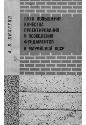 Ways to improve the quality of design and construction of foundations in the Mari ASSR