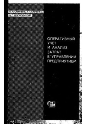 Оперативный учет и анализ затрат в управлении предприятием