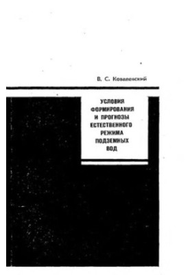 Условия формирования и прогнозы естественного режима подземных вод