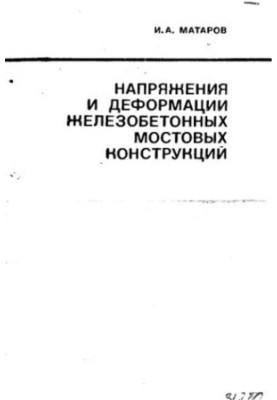 Напряжения и деформации железобетонных мостовых конструкций