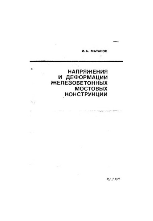 Напряжения и деформации железобетонных мостовых конструкций