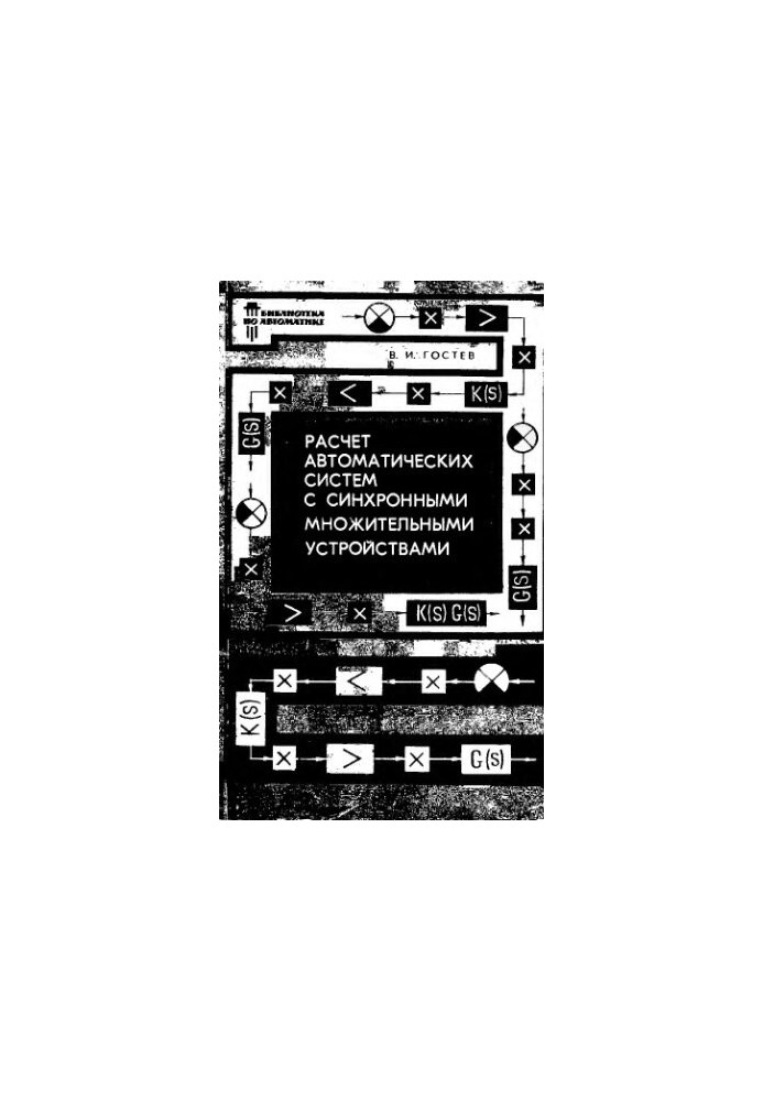 Calculation of automatic systems with synchronous multiple devices