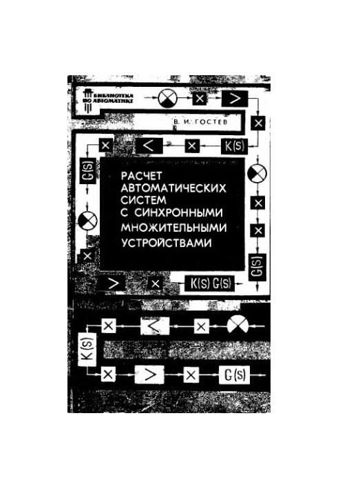 Calculation of automatic systems with synchronous multiple devices
