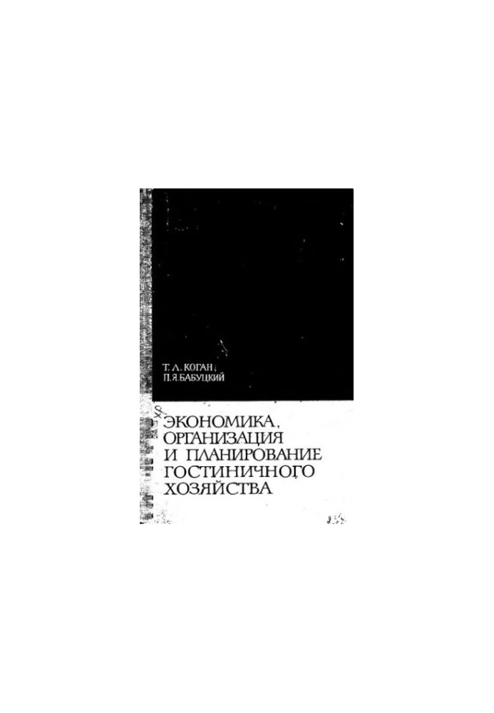 Экономика, организация и планирование гостиничного хозяйства
