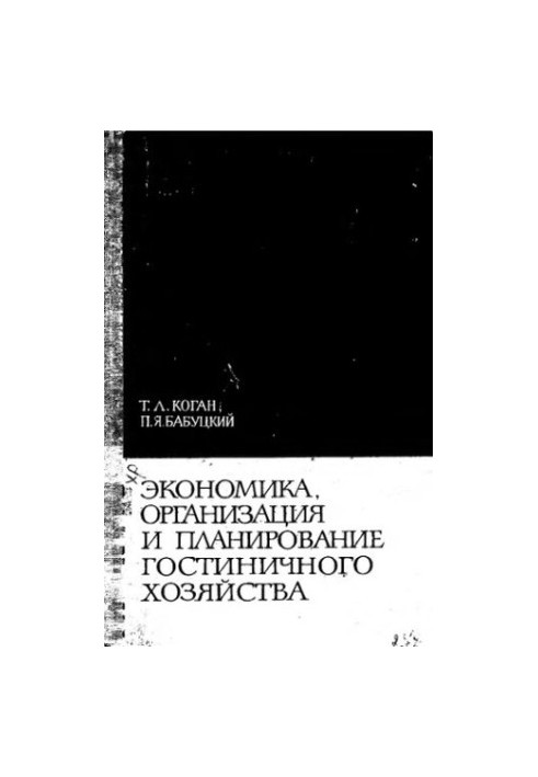 Экономика, организация и планирование гостиничного хозяйства