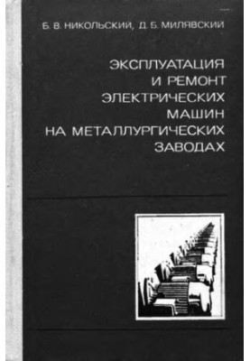 Operation and repair of electric machines at metallurgical plants