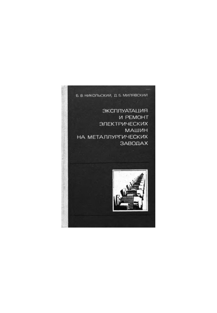 Operation and repair of electric machines at metallurgical plants