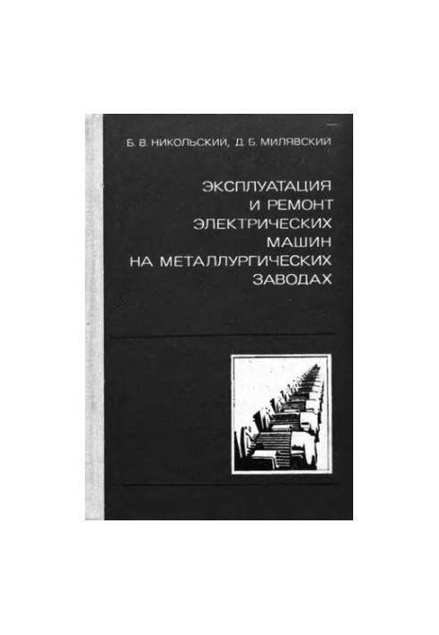 Operation and repair of electric machines at metallurgical plants