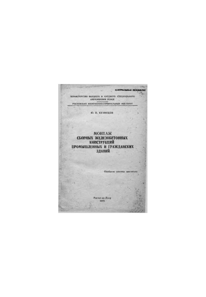 Installation of precast concrete structures of industrial and civil buildings