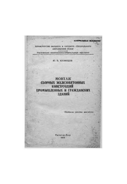 Installation of precast concrete structures of industrial and civil buildings