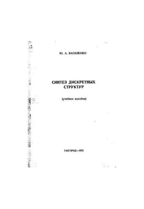 Синтез дискретных структур