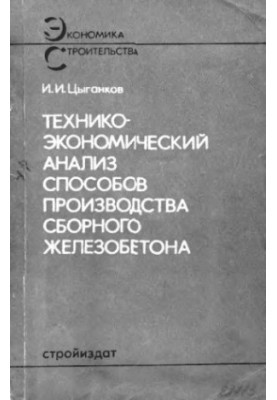 Техніко-економічний аналіз виробництва збірного залізобетону