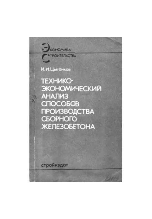 Техніко-економічний аналіз виробництва збірного залізобетону