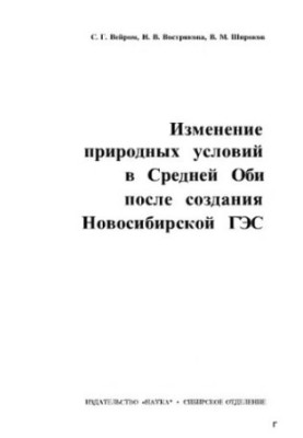 Зміна природних умов у середній течії Обі після будівництва Новосибірської ГЕС