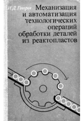 Mechanization and automation of technological operations of processing parts from reactoplastics