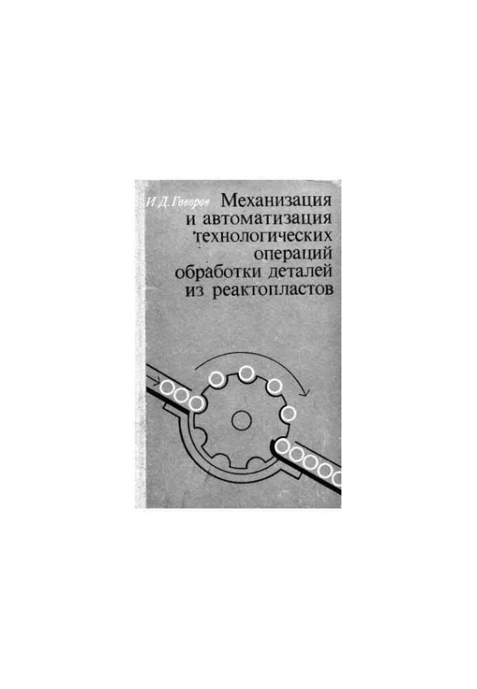 Mechanization and automation of technological operations of processing parts from reactoplastics