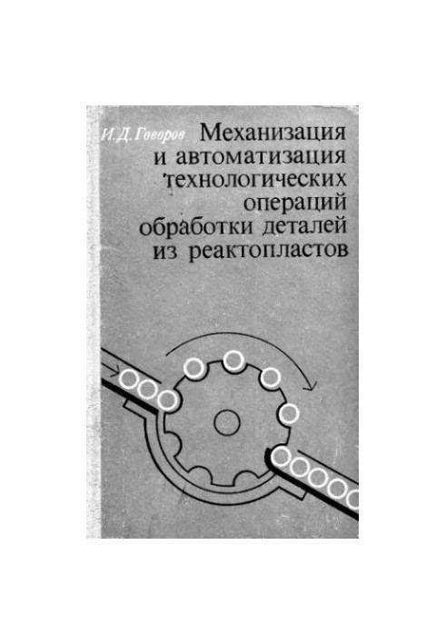 Mechanization and automation of technological operations of processing parts from reactoplastics